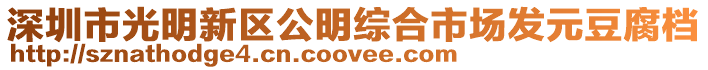 深圳市光明新區(qū)公明綜合市場發(fā)元豆腐檔