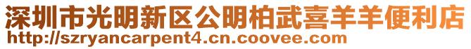 深圳市光明新區(qū)公明柏武喜羊羊便利店