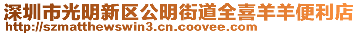 深圳市光明新區(qū)公明街道全喜羊羊便利店