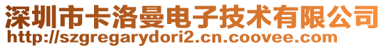 深圳市卡洛曼電子技術(shù)有限公司