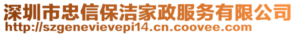 深圳市忠信保潔家政服務(wù)有限公司