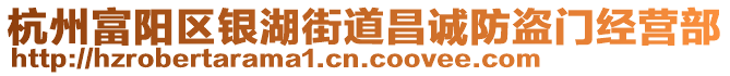 杭州富陽區(qū)銀湖街道昌誠防盜門經(jīng)營部