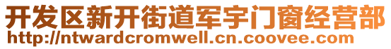 開發(fā)區(qū)新開街道軍宇門窗經營部