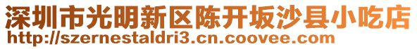 深圳市光明新區(qū)陳開(kāi)坂沙縣小吃店