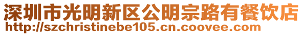 深圳市光明新區公明宗路有餐飲店