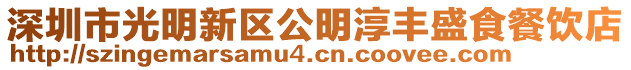 深圳市光明新區公明淳豐盛食餐飲店