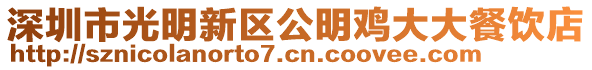 深圳市光明新區公明雞大大餐飲店
