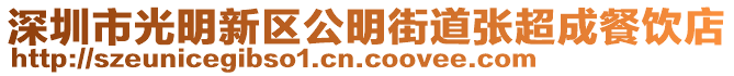 深圳市光明新區(qū)公明街道張超成餐飲店