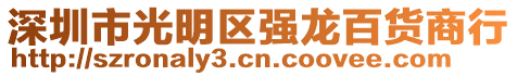 深圳市光明區(qū)強(qiáng)龍百貨商行