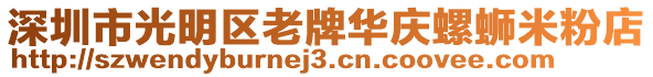 深圳市光明区老牌华庆螺蛳米粉店