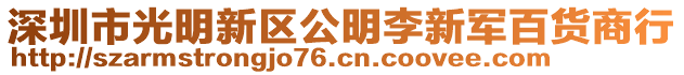 深圳市光明新区公明李新军百货商行