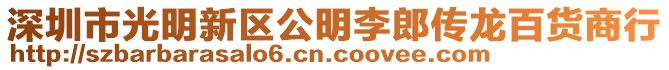 深圳市光明新區(qū)公明李郎傳龍百貨商行