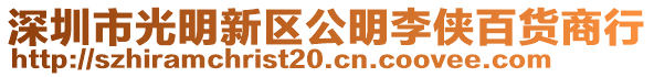 深圳市光明新區(qū)公明李俠百貨商行