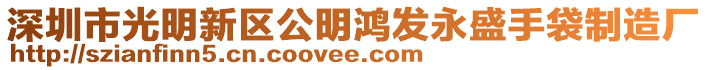 深圳市光明新區(qū)公明鴻發(fā)永盛手袋制造廠