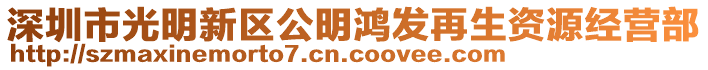 深圳市光明新區(qū)公明鴻發(fā)再生資源經(jīng)營部