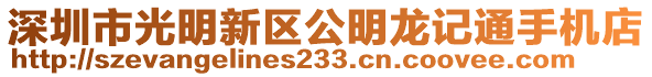 深圳市光明新區(qū)公明龍記通手機(jī)店