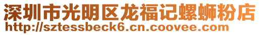 深圳市光明區(qū)龍福記螺螄粉店