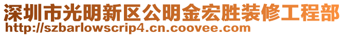 深圳市光明新區(qū)公明金宏勝裝修工程部