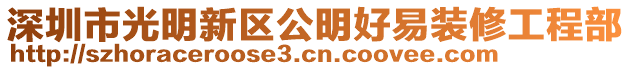 深圳市光明新區(qū)公明好易裝修工程部