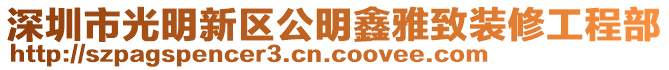 深圳市光明新區(qū)公明鑫雅致裝修工程部