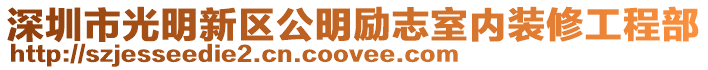 深圳市光明新區(qū)公明勵志室內裝修工程部