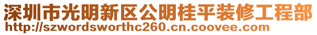 深圳市光明新區(qū)公明桂平裝修工程部