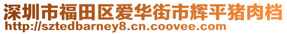 深圳市福田區(qū)愛(ài)華街市輝平豬肉檔