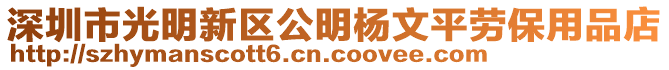 深圳市光明新區(qū)公明楊文平勞保用品店