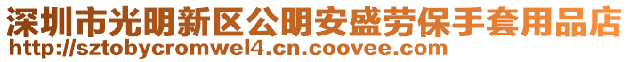 深圳市光明新區(qū)公明安盛勞保手套用品店