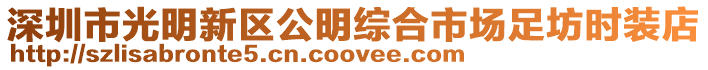 深圳市光明新區(qū)公明綜合市場足坊時裝店