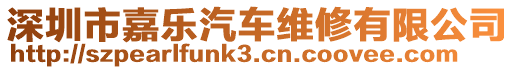 深圳市嘉樂汽車維修有限公司