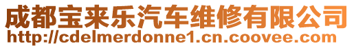 成都寶來(lái)樂(lè)汽車維修有限公司