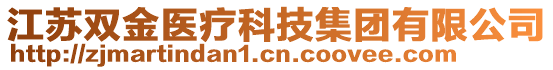 江蘇雙金醫(yī)療科技集團有限公司