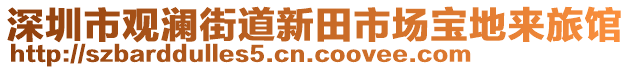 深圳市觀瀾街道新田市場寶地來旅館