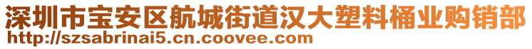 深圳市宝安区航城街道汉大塑料桶业购销部