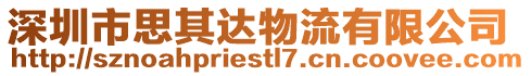 深圳市思其達物流有限公司