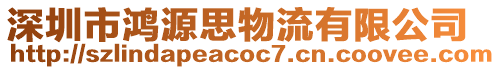 深圳市鴻源思物流有限公司