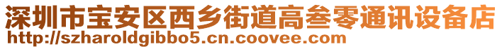 深圳市寶安區(qū)西鄉(xiāng)街道高叁零通訊設(shè)備店