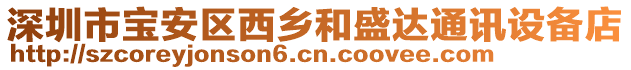 深圳市寶安區(qū)西鄉(xiāng)和盛達(dá)通訊設(shè)備店