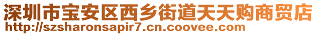 深圳市宝安区西乡街道天天购商贸店