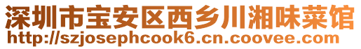 深圳市寶安區(qū)西鄉(xiāng)川湘味菜館