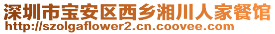 深圳市寶安區(qū)西鄉(xiāng)湘川人家餐館