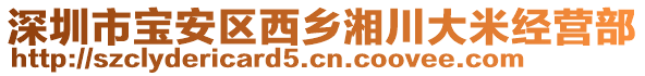 深圳市寶安區(qū)西鄉(xiāng)湘川大米經(jīng)營部