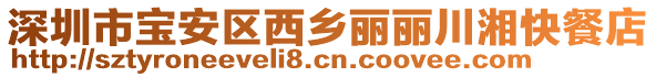 深圳市寶安區(qū)西鄉(xiāng)麗麗川湘快餐店