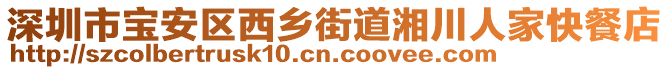 深圳市寶安區(qū)西鄉(xiāng)街道湘川人家快餐店