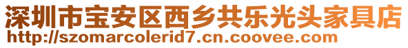 深圳市寶安區(qū)西鄉(xiāng)共樂光頭家具店