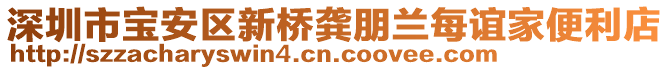 深圳市寶安區(qū)新橋龔朋蘭每誼家便利店