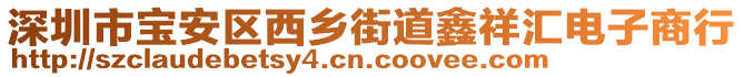 深圳市寶安區(qū)西鄉(xiāng)街道鑫祥匯電子商行