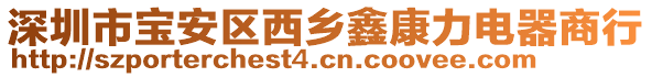 深圳市寶安區(qū)西鄉(xiāng)鑫康力電器商行