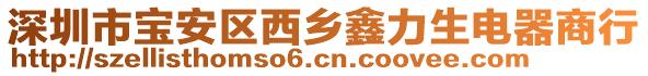 深圳市寶安區(qū)西鄉(xiāng)鑫力生電器商行